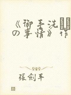 《御手洗さん家の事情》作者