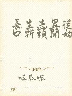 长生志异从菜市口斩头开始笔趣阁