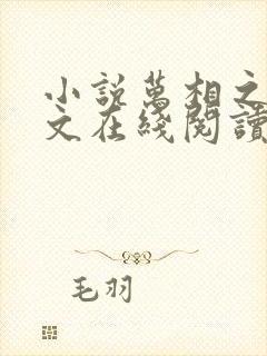 小说万相之王全文在线阅读