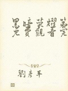 黑暗荣耀第二季免费观看完整版高清