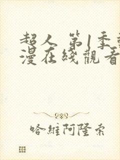 超人 第1季动漫在线观看全集免费播放