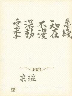 云深不知梦第二季动漫在线观看全集免费播放封面