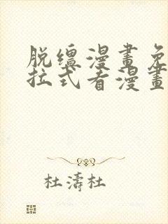 脱缰漫画免费下拉式看漫画封面