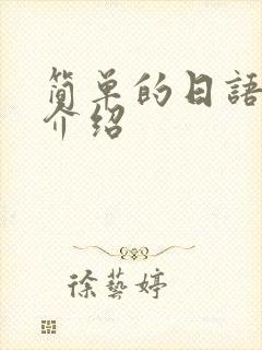 简单的日语自我介绍