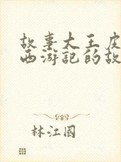 故事大王皮皮讲西游记的故事第六集