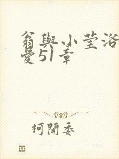 翁与小莹浴室欢爱51章封面