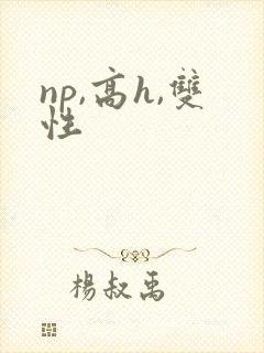 np,高h,双性封面