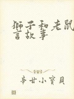 狮子和老鼠的寓言故事