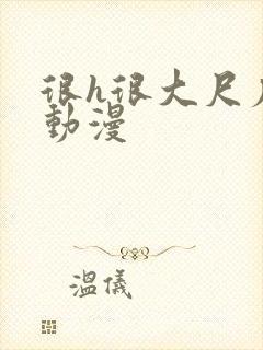 很h很大尺度的动漫