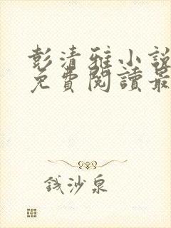 彭清雅小说全文免费阅读最新章节封面