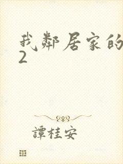 我邻居家的老婆2