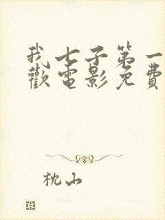 我七子第一次狂欢电影免费观看国语高清