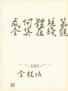 成何体统第六集全集在线观看