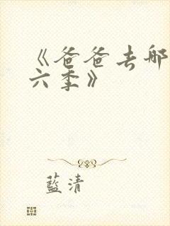 《爸爸去哪儿第六季》封面