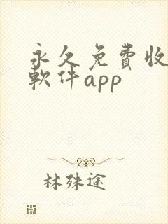 永久免费收费的软件app