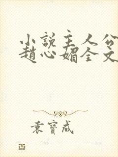 小说主人公陈斌赵心媚全文阅读