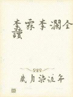 李霖李澜全文阅读