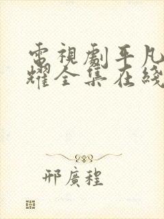 电视剧平凡的荣耀全集在线看免费封面