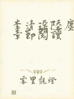 李清瑶陆尘最新章节阅读