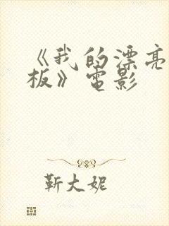 《我的漂亮女老板》电影