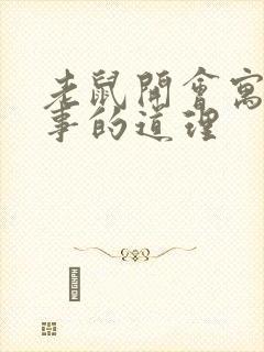 老鼠开会寓言故事的道理