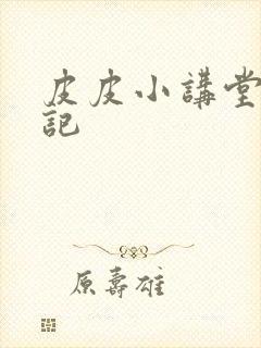 皮皮小讲堂西游记