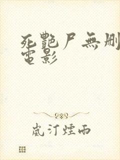 死艳尸无删减版电影