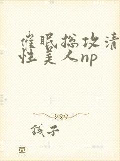 催眠总攻清冷双性美人np