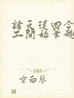 诸天从四合院电工开始笔趣阁