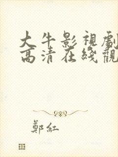 大牛影视剧免费高清在线观看