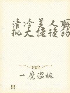 清冷美人联姻疯批大佬后的小说免费阅读