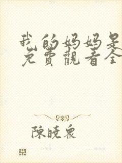 我的妈妈是魅魔免费观看全集动漫版