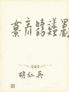 女主时漾男主傅景川的短剧