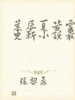 叶辰夏若雪刚刚更新小说最新章节