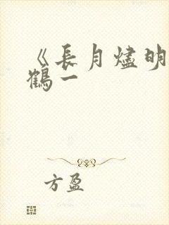 《长月烬明》陈鹤一