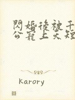 闪婚后被千亿老公宠上天短剧热播