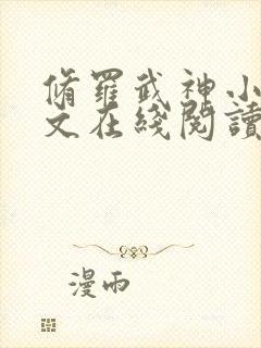 修罗武神小说全文在线阅读