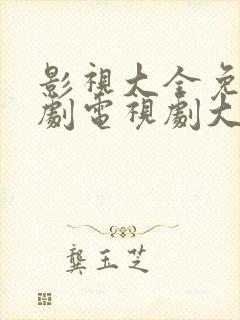 影视大全免费追剧电视剧大全网站