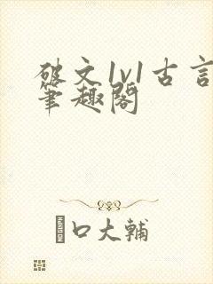 破文1v1古言笔趣阁封面