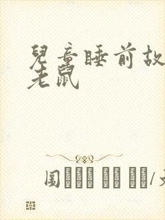 儿童睡前故事米老鼠