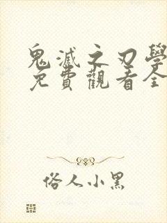 鬼灭之刃学园篇免费观看全集封面