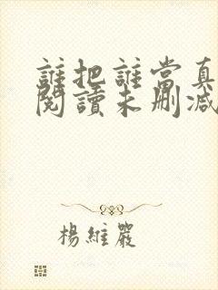 谁把谁当真免费阅读未删减