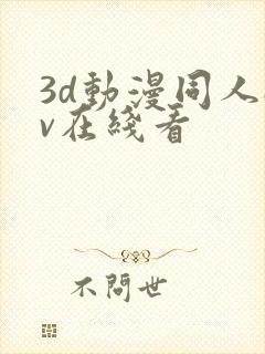 3d动漫同人av在线看封面