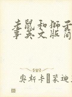 老鼠和狮子的故事英文版简短