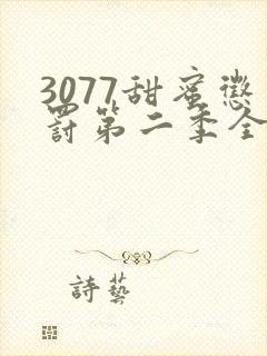 3077甜蜜惩罚第二季全集在哪里看