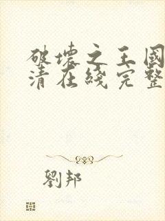 破坏之王国语高清在线完整版