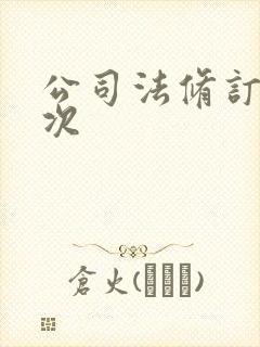 公司法修订了几次