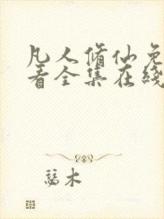 凡人修仙免费观看全集在线高清动漫