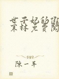 世子妃的假面萧寒林免费阅读小说