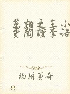 万相之王小说免费阅读李洛